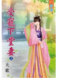 藍海61401.受寵下堂妻[上] -作者:天歌