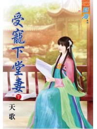 藍海61402.受寵下堂妻[下]-作者:天歌