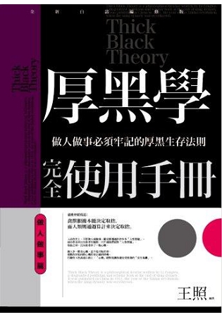 智謀經典04.厚黑學完全使用手冊]做人做事篇]-作者:王照