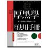 智謀經典05.厚黑學完全使用手冊[看人用人篇]-作者:王照