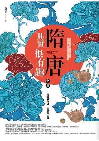 群星會166.隋唐其實很有趣全集-作者:北溟玉