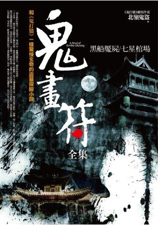 飛行城堡152.鬼畫符全集-作者:北嶺鬼盜