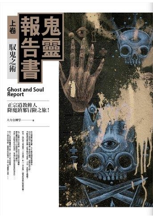 飛行城堡153.鬼靈報告書[上]馭鬼之術-作者:大力金剛掌