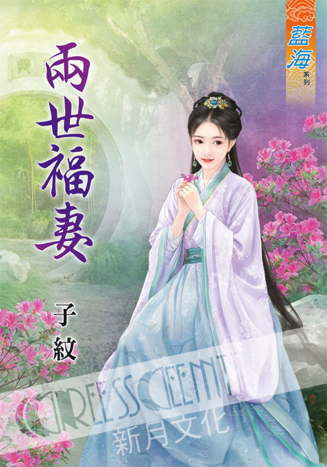 藍海59601.兩世福妻  [全一冊] -作者:子紋