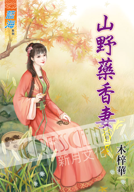 藍海59702.山野藥香妻[2]-作者:木梓華