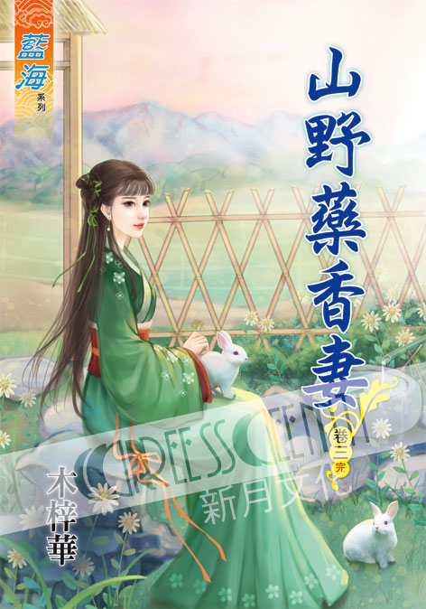 藍海59703.山野藥香妻[3] 完-作者:木梓華