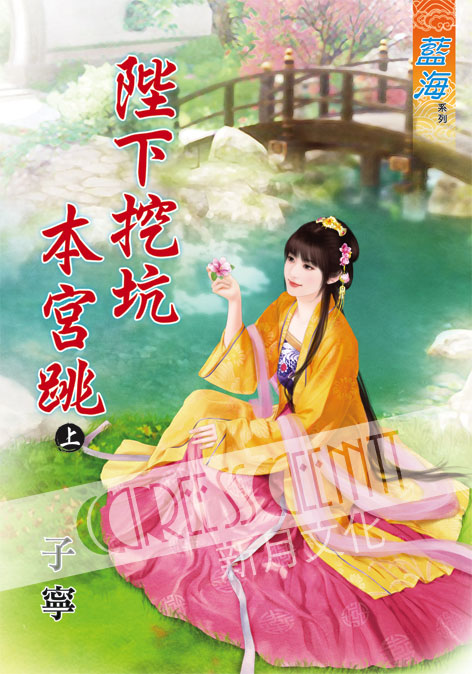 藍海59801.陛下挖坑本宮跳[上] -作者:子寧