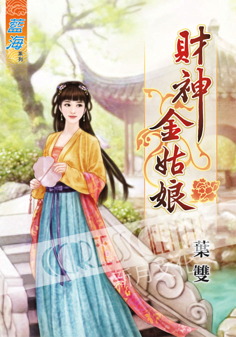 藍海59901.財神金姑娘  [全一冊] -作者:葉雙