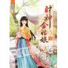 藍海59901.財神金姑娘  [全一冊] -作者:葉雙