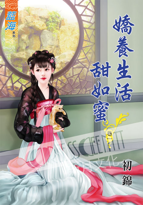 藍海60001.嬌養生活甜如蜜[...