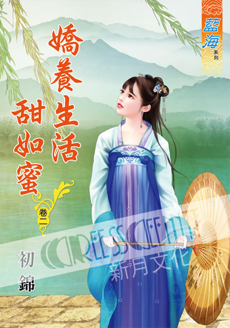 藍海60002.嬌養生活甜如蜜[2]-作者:初景