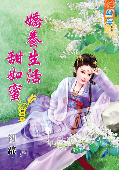 藍海60003.嬌養生活甜如蜜[...