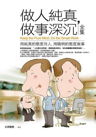 生活講義131.做人純真.做事深沉(全集)-作者:公孫龍策