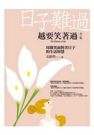 生活良品02.日子難過,越要笑著過(全集)-作者:文蔚然
