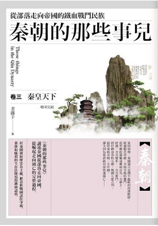 群星會167.秦朝的那些事兒[3] 完結-作者:老鐵手