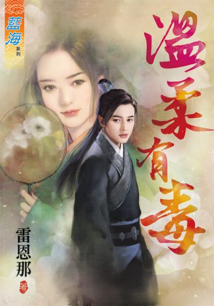 藍海60101.溫柔有毒 [全一冊] -作者:雷恩那