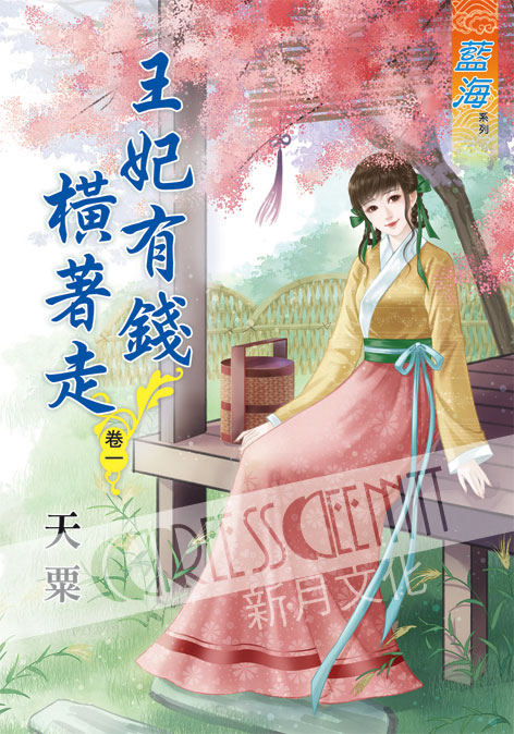 藍海60201.王妃有錢橫著走[...