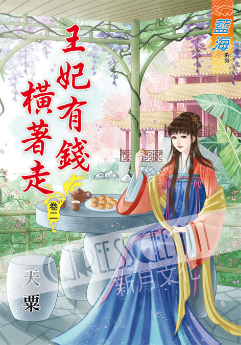 藍海60202.王妃有錢橫著走[2]-作者:天粟