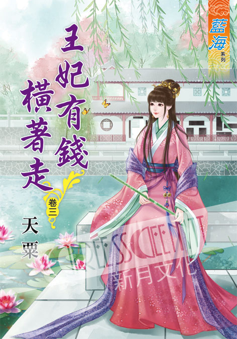 藍海60203.王妃有錢橫著走[...