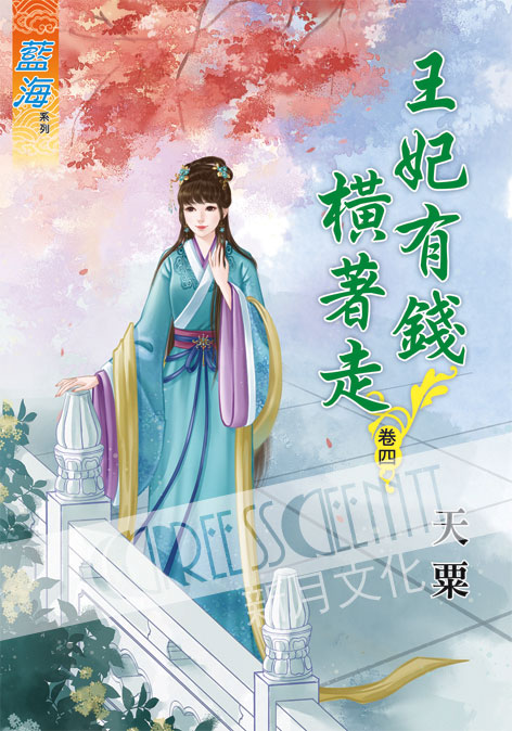 藍海60204.王妃有錢橫著走[4]-作者:天粟