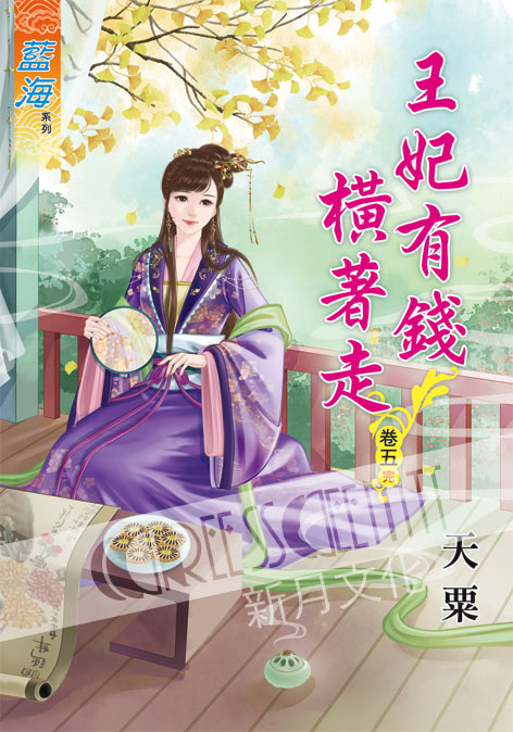 藍海60205.王妃有錢橫著走[5] 完-作者:天粟