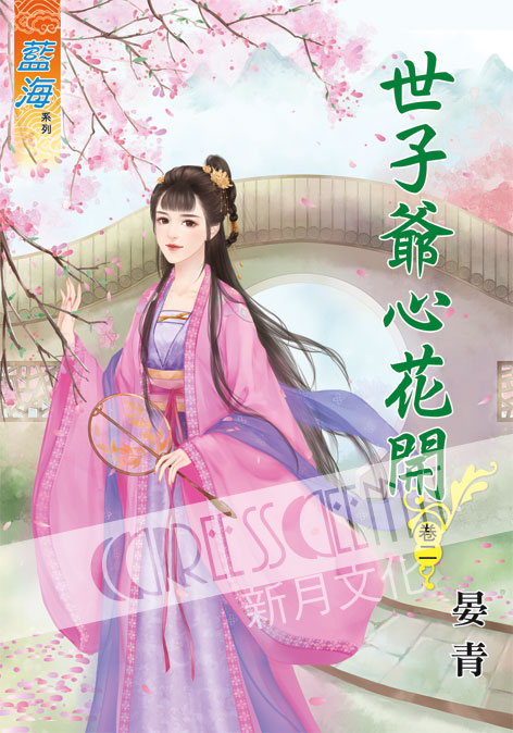 藍海60302.世子爺心花開[2]-作者:晏青