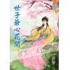 藍海60303.世子爺心花開[3] 完-作者:晏青
