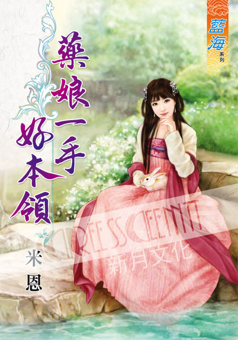 藍海60401.藥娘一手好本領 ...