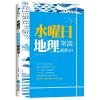 萬識通09.水曜日-地理常識知多少!-作者:楊家宇