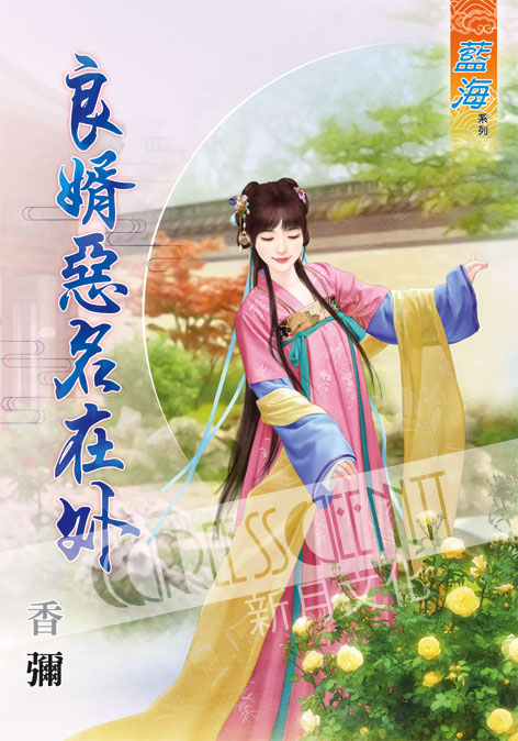 藍海60501.良婿惡名在外  [全一冊] -作者:香彌