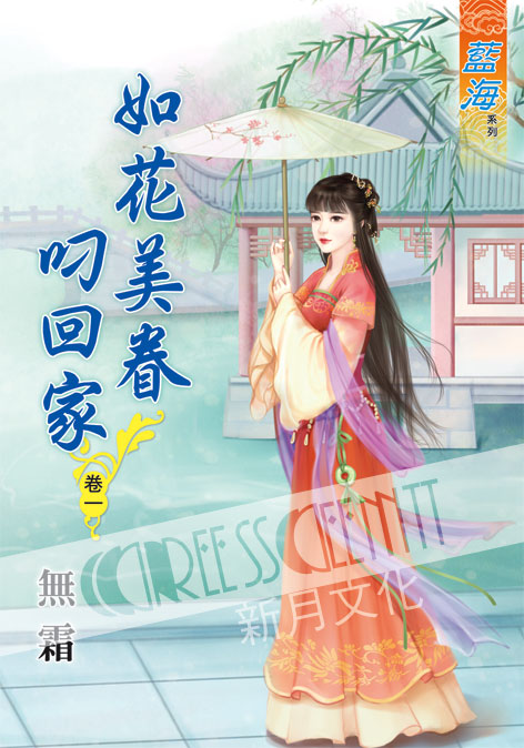 藍海60601.如花美眷叼回家[...