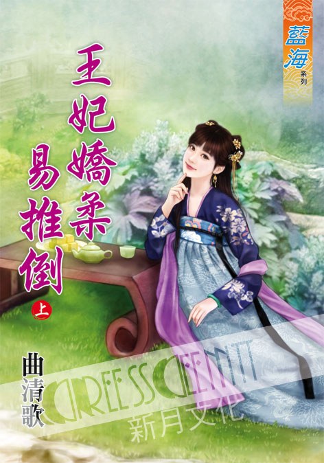 藍海60801.王妃嬌柔易推倒[...