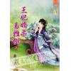藍海60801.王妃嬌柔易推倒[上] -作者:曲青歌