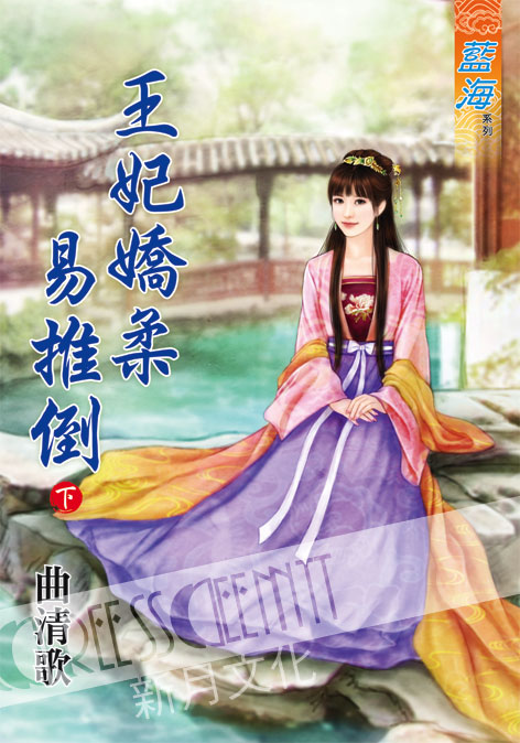 藍海60802.王妃嬌柔易推倒[...