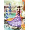 藍海60802.王妃嬌柔易推倒[下]-作者:曲青歌