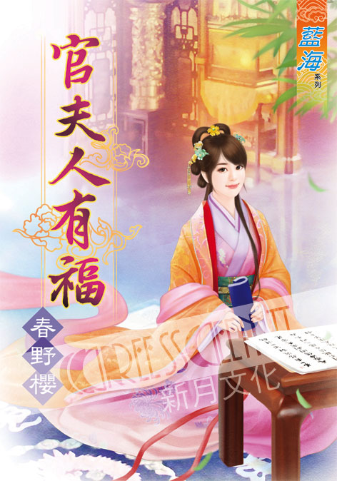 藍海60901.官夫人有福 [全...