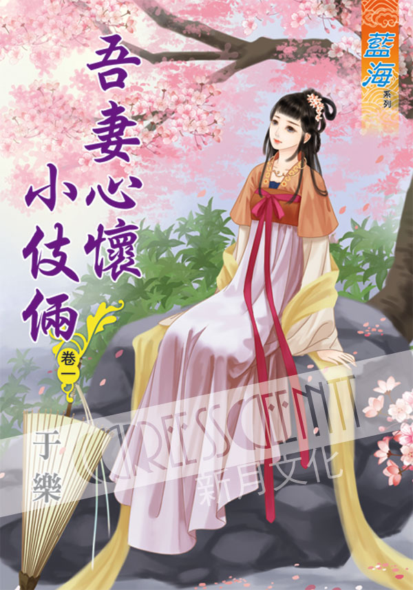 藍海61001.吾妻心懷小伎倆[1] -作者;于樂