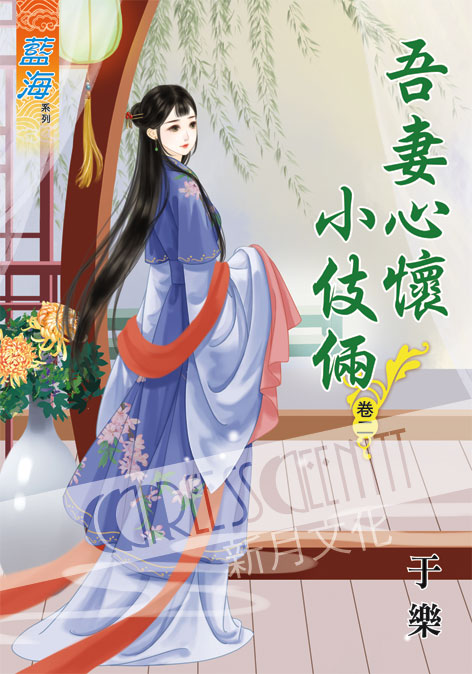 藍海61002.吾妻心懷小伎倆[2]-作者;于樂