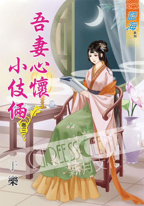 藍海61003.吾妻心懷小伎倆[...