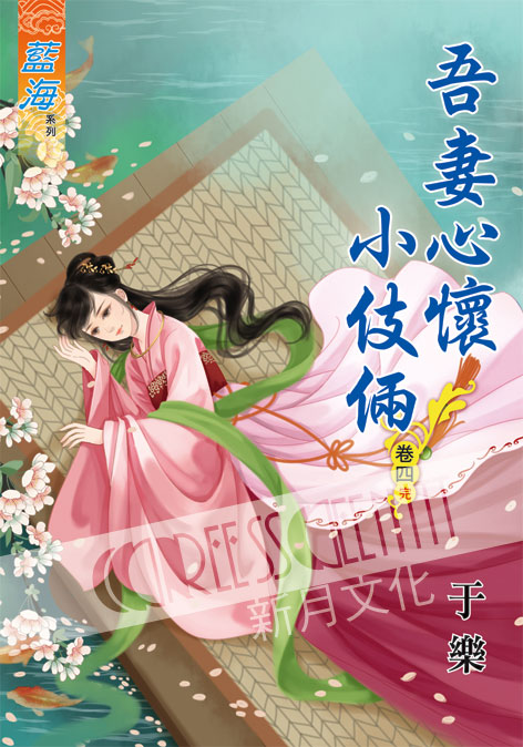 藍海61004.吾妻心懷小伎倆[4] 完-作者;于樂