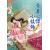 藍海61004.吾妻心懷小伎倆[4] 完-作者;于樂