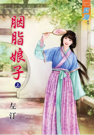 藍海61101.胭脂娘子[上] -作者;左汀
