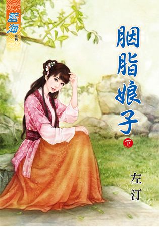 藍海61102.胭脂娘子[下]-...