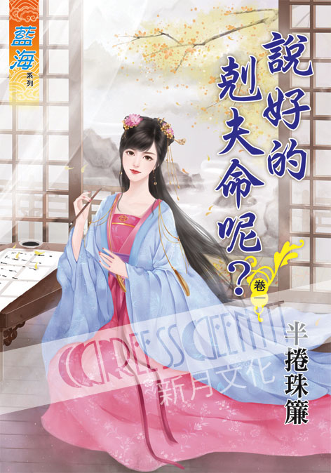 藍海61201.說好的剋夫命呢[1] 全4冊 -作者;半捲珠簾