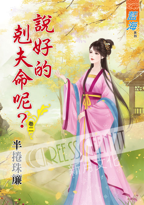 藍海61202.說好的剋夫命呢[2]-作者;半捲珠簾