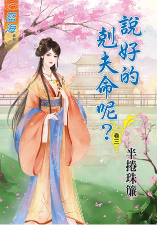 藍海61203.說好的剋夫命呢[...