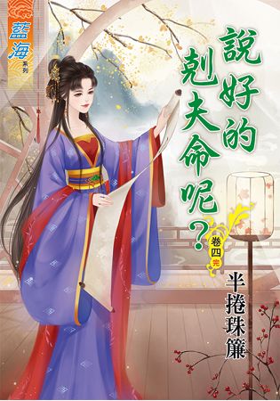 藍海61204.說好的剋夫命呢[4] 完-作者:半捲珠簾