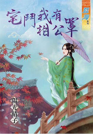 藍海61301.宅鬥我有相公罩 [全一冊] -作者:陽光晴子
