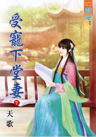 藍海61402.受寵下堂妻[下]...