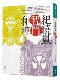 新觀點11.紀曉嵐智鬥和珅-作者:鄭中
